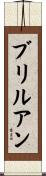 ブリルアン Scroll
