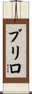 ブリロ Scroll