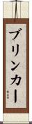 Brinker Scroll