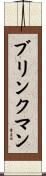 Brinkman Scroll