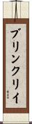 ブリンクリイ Scroll