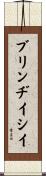 ブリンヂイシイ Scroll