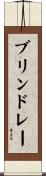 ブリンドレー Scroll