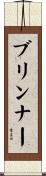 ブリンナー Scroll