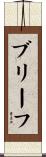 ブリーフ Scroll
