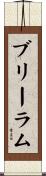 ブリーラム Scroll