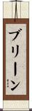 ブリーン Scroll