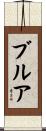 ブルア Scroll