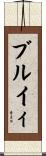 ブルイィ Scroll
