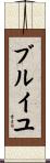 ブルイユ Scroll