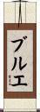 ブルエ Scroll