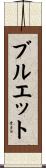 ブルエット Scroll