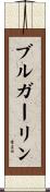 ブルガーリン Scroll