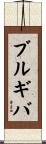 ブルギバ Scroll