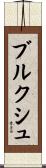 ブルクシュ Scroll