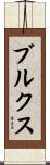 ブルクス Scroll
