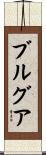 ブルグア Scroll