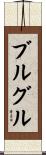 ブルグル Scroll