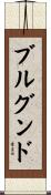 ブルグンド Scroll