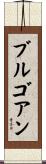 ブルゴアン Scroll