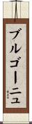 ブルゴーニュ Scroll
