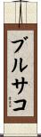 ブルサコ Scroll