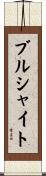 ブルシャイト Scroll