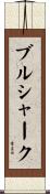 ブルシャーク Scroll