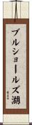 ブルショールズ湖 Scroll