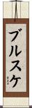 ブルスケ Scroll