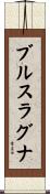 ブルスラグナ Scroll