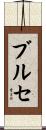 ブルセ Scroll