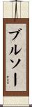ブルソー Scroll