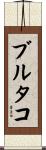 ブルタコ Scroll