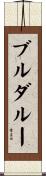ブルダルー Scroll