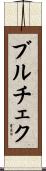 ブルチェク Scroll