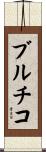 ブルチコ Scroll