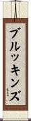 Brookins Scroll