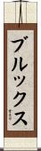 ブルックス Scroll