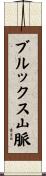 ブルックス山脈 Scroll