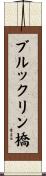 ブルックリン橋 Scroll