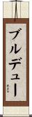 ブルデュー Scroll