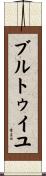ブルトゥイユ Scroll