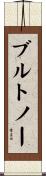 ブルトノー Scroll
