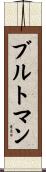 ブルトマン Scroll