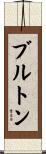 Bruton Scroll