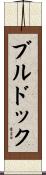 ブルドック Scroll