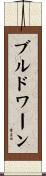 ブルドワーン Scroll