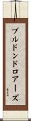ブルドンドロアーズ Scroll