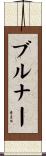 Brunner Scroll